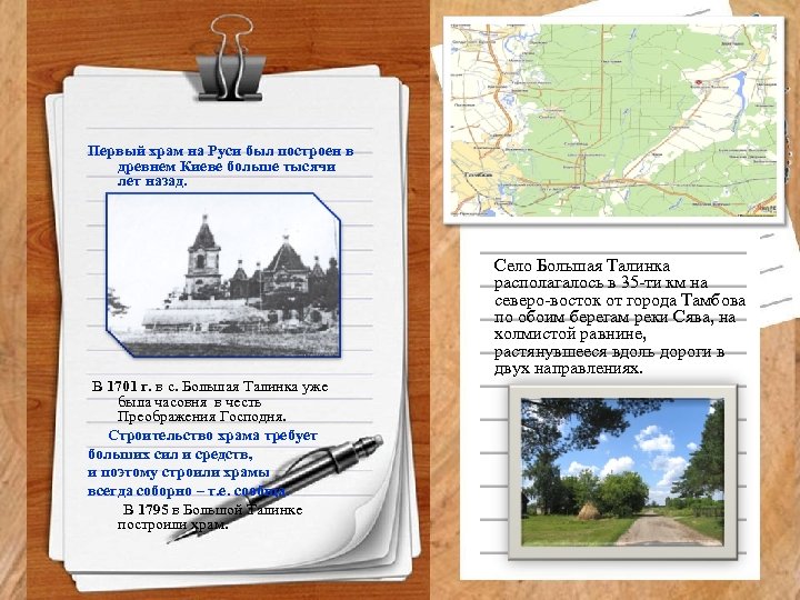 Первый храм на Руси был построен в древнем Киеве больше тысячи лет назад. Село