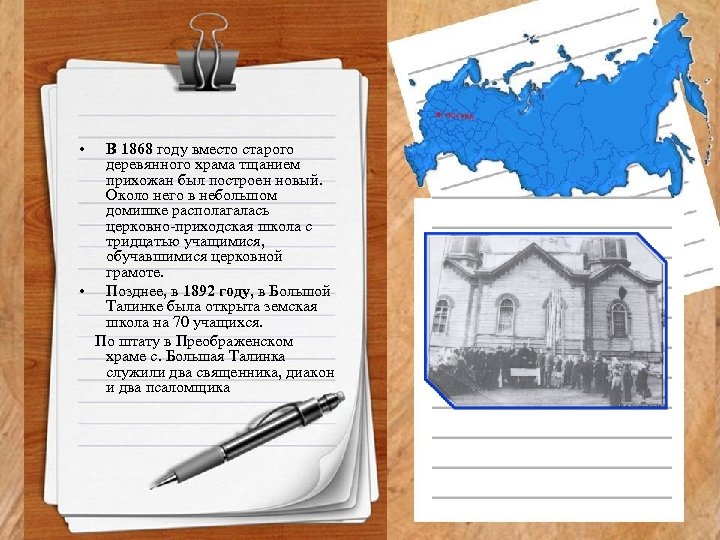  • В 1868 году вместо старого деревянного храма тщанием прихожан был построен новый.