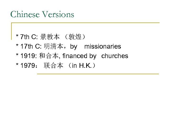 Chinese Versions * 7 th C: 景教本 （敦煌） * 17 th C: 明清本，by missionaries