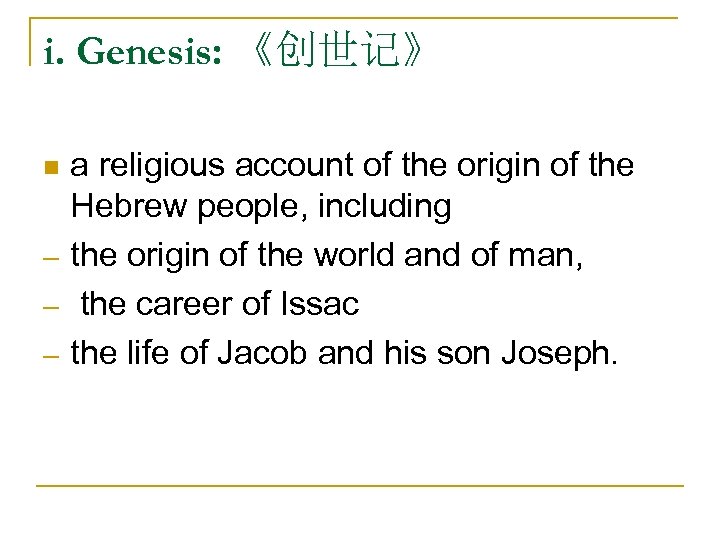 i. Genesis: 《创世记》 n ─ ─ ─ a religious account of the origin of