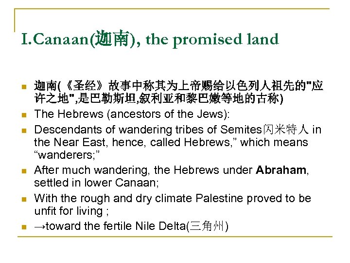 I. Canaan(迦南), the promised land n n n 迦南(《圣经》故事中称其为上帝赐给以色列人祖先的