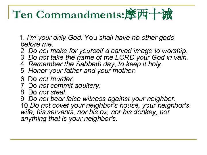 Ten Commandments: 摩西十诫 1. I’m your only God. You shall have no other gods