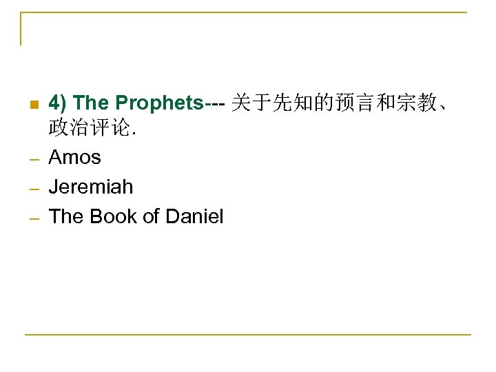 n ─ ─ ─ 4) The Prophets--- 关于先知的预言和宗教、 政治评论. Amos Jeremiah The Book of
