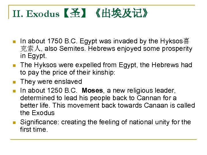 II. Exodus【圣】《出埃及记》 n n n In about 1750 B. C. Egypt was invaded by