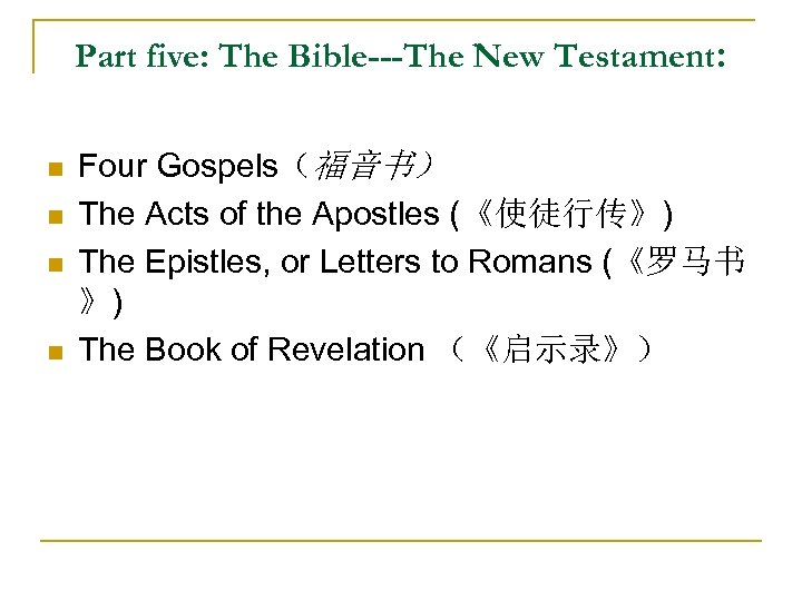 Part five: The Bible---The New Testament: n n Four Gospels（福音书） The Acts of the