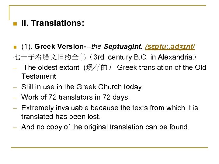 n ii. Translations: (1). Greek Version---the Septuagint. /sɛptuː. ədʒɪnt/ 七十子希腊文旧约全书（3 rd. century B. C.