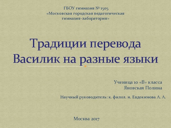 ГБОУ гимназия № 1505 «Московская городская педагогическая гимназия-лаборатория» Традиции перевода Василик на разные языки