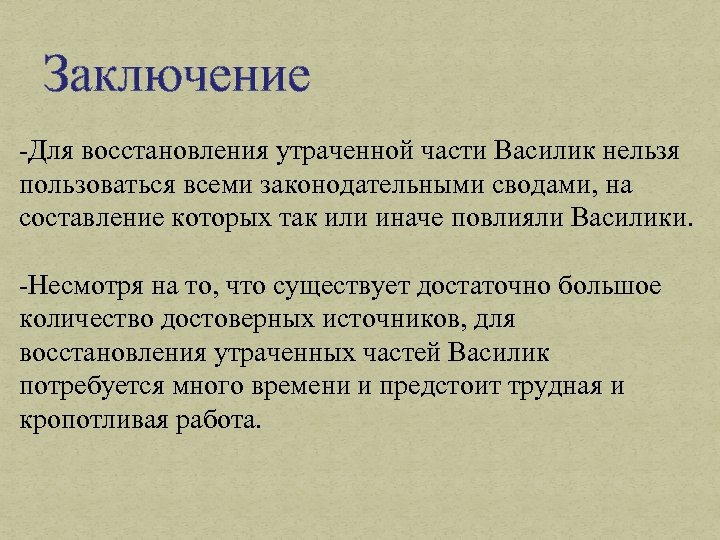 Заключение -Для восстановления утраченной части Василик нельзя пользоваться всеми законодательными сводами, на составление которых