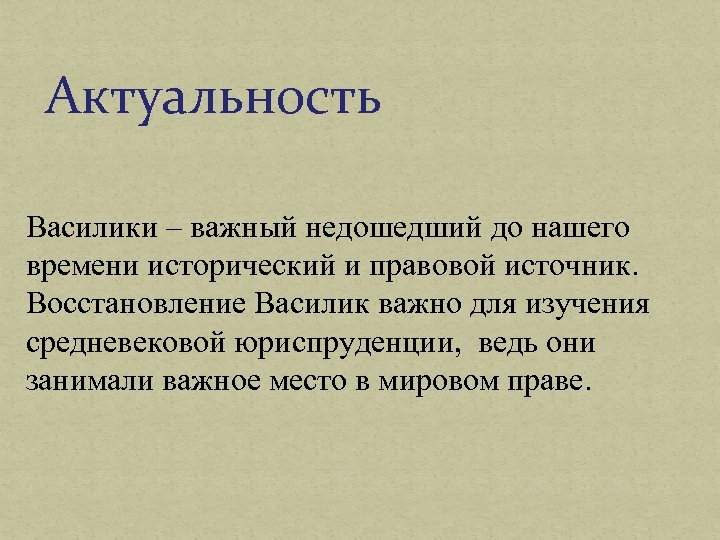 Актуальность Василики – важный недошедший до нашего времени исторический и правовой источник. Восстановление Василик