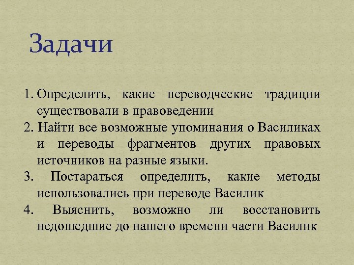 Задачи 1. Определить, какие переводческие традиции существовали в правоведении 2. Найти все возможные упоминания