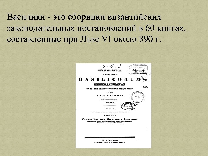 Василики - это сборники византийских законодательных постановлений в 60 книгах, составленные при Льве VI