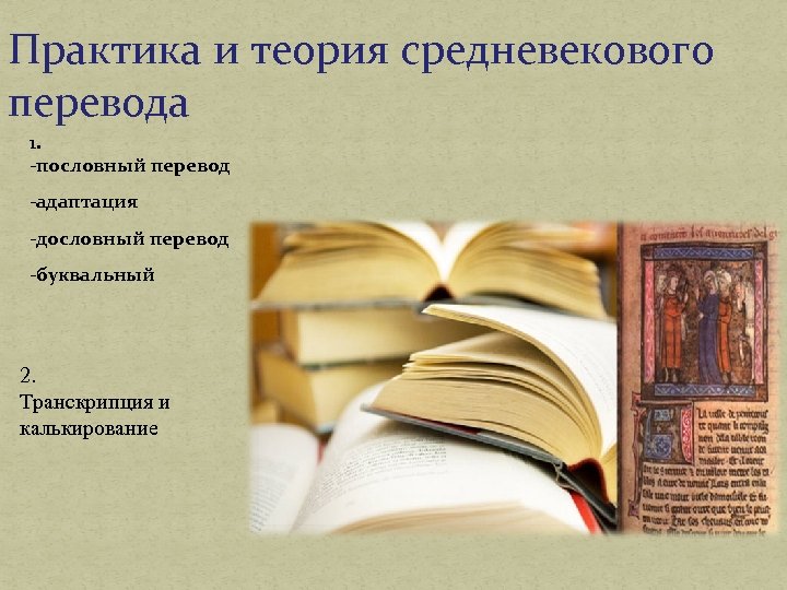Практика и теория средневекового перевода 1. -пословный перевод -адаптация -дословный перевод -буквальный 2. Транскрипция