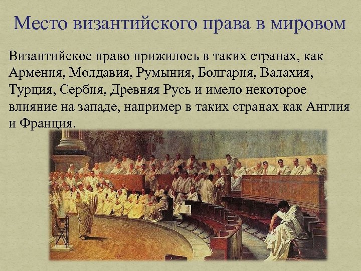 Место византийского права в мировом Византийское право прижилось в таких странах, как Армения, Молдавия,