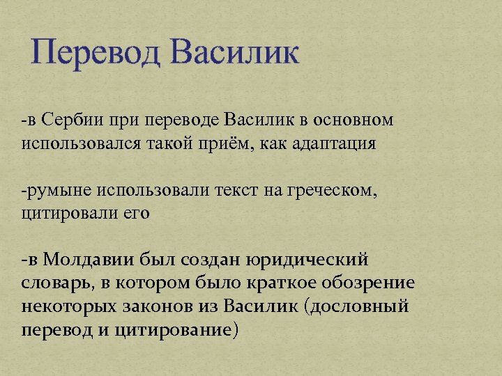 Перевод Василик -в Сербии при переводе Василик в основном использовался такой приём, как адаптация