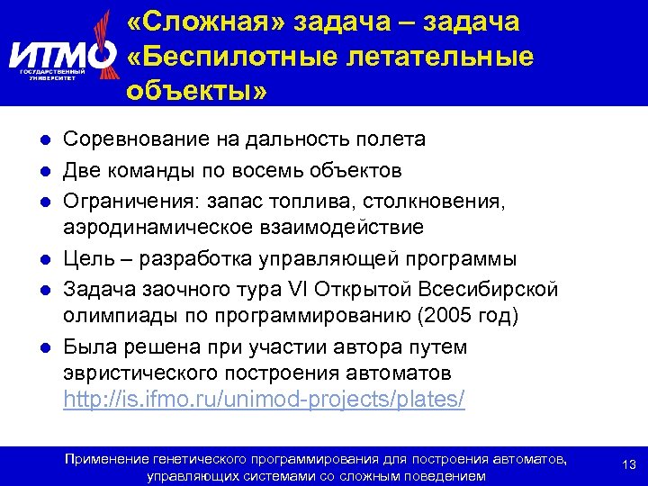  «Сложная» задача – задача «Беспилотные летательные объекты» l l l Соревнование на дальность