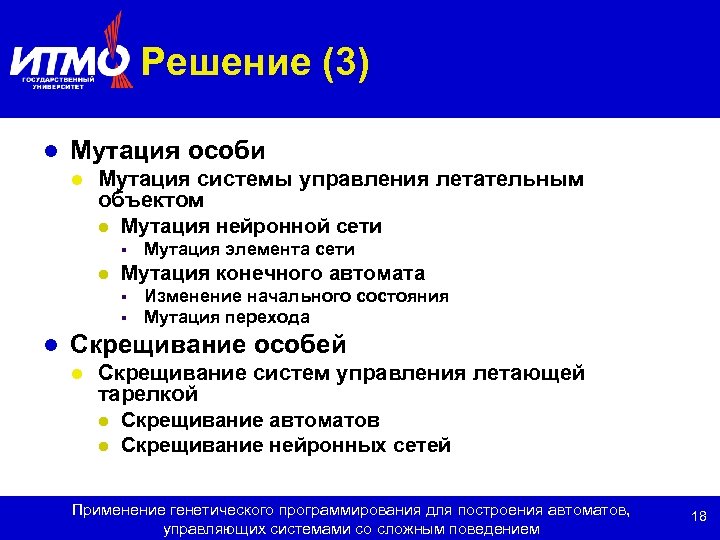 Решение (3) l Мутация особи l Мутация системы управления летательным объектом l Мутация нейронной