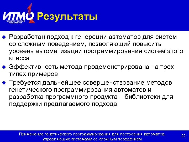 Результаты Разработан подход к генерации автоматов для систем со сложным поведением, позволяющий повысить уровень
