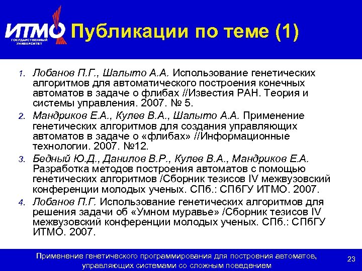 Публикации по теме (1) Лобанов П. Г. , Шалыто А. А. Использование генетических алгоритмов