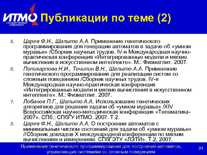 Публикации по теме (2) 5. 6. 7. 8. Царев Ф. Н. , Шалыто А.