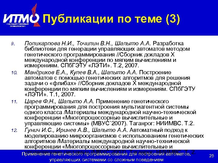 Публикации по теме (3) Поликарпова Н. И. , Точилин В. Н. , Шалыто А.