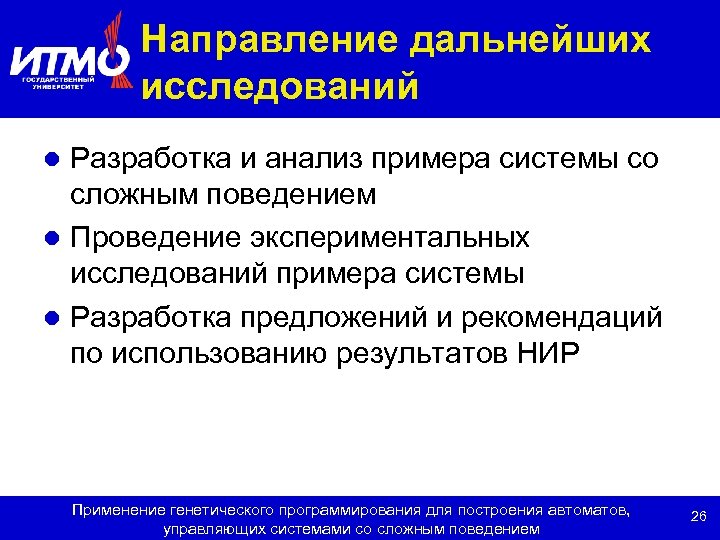 Направление дальнейших исследований Разработка и анализ примера системы со сложным поведением l Проведение экспериментальных
