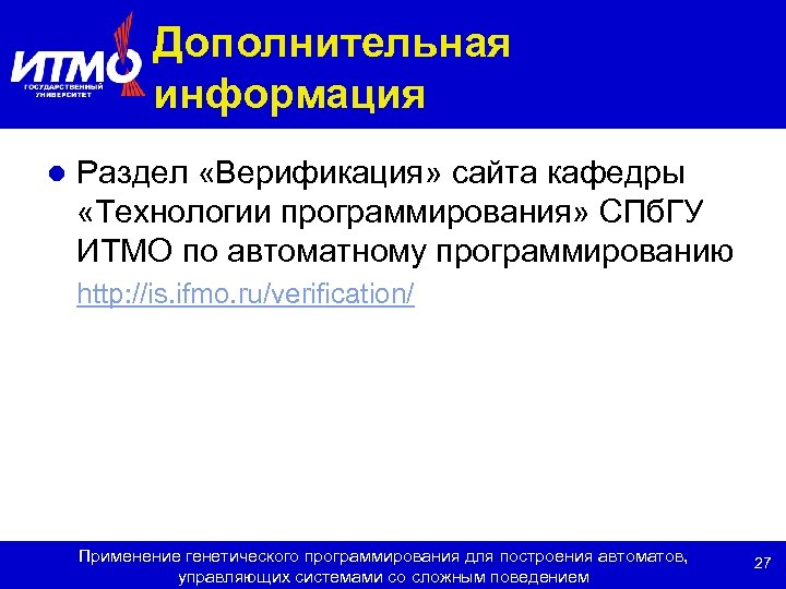 Дополнительная информация l Раздел «Верификация» сайта кафедры «Технологии программирования» СПб. ГУ ИТМО по автоматному