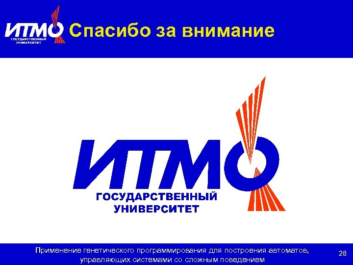 Спасибо за внимание Применение генетического программирования для построения автоматов, управляющих системами со сложным поведением