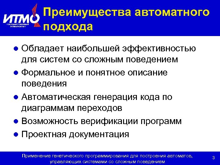 Преимущества автоматного подхода Обладает наибольшей эффективностью для систем со сложным поведением l Формальное и