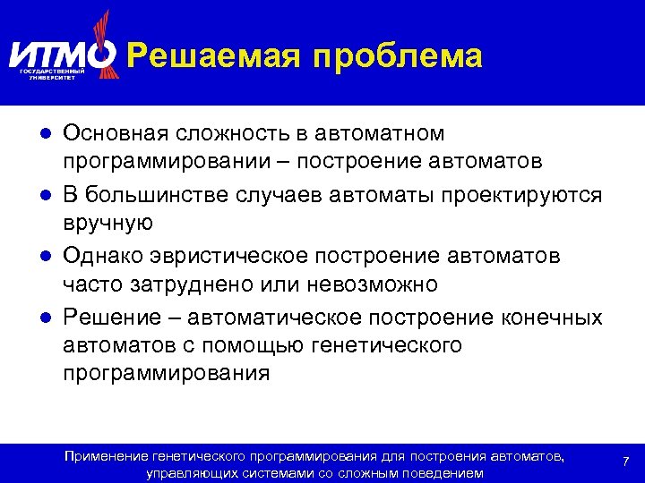 Решаемая проблема Основная сложность в автоматном программировании – построение автоматов l В большинстве случаев