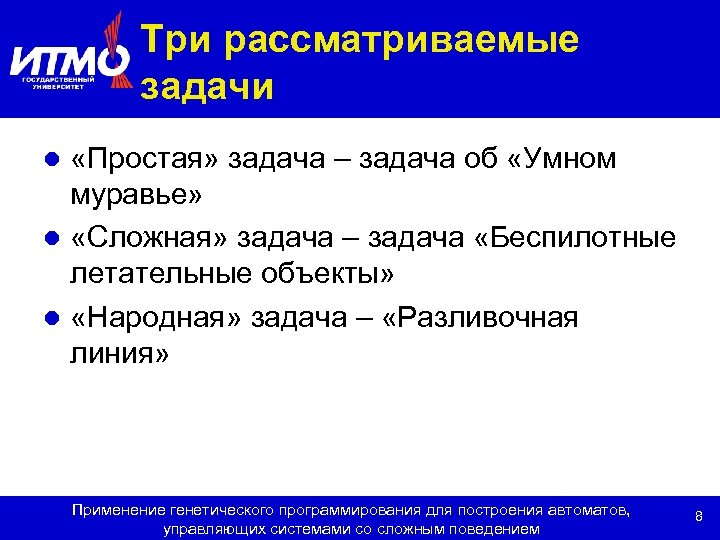 Три рассматриваемые задачи «Простая» задача – задача об «Умном муравье» l «Сложная» задача –