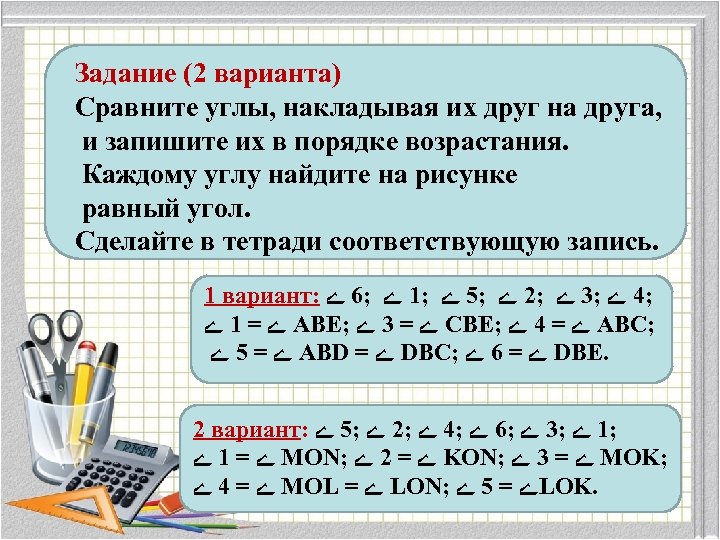 Задание (2 варианта) Сравните углы, накладывая их друг на друга, и запишите их в