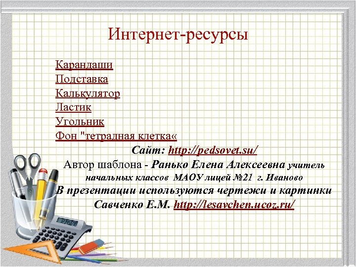 Интернет-ресурсы Карандаши Подставка Калькулятор Ластик Угольник Фон "тетрадная клетка « Сайт: http: //pedsovet. su/