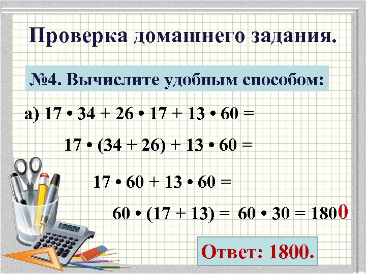 Проверка домашнего задания. № 4. Вычислите удобным способом: а) 17 • 34 + 26