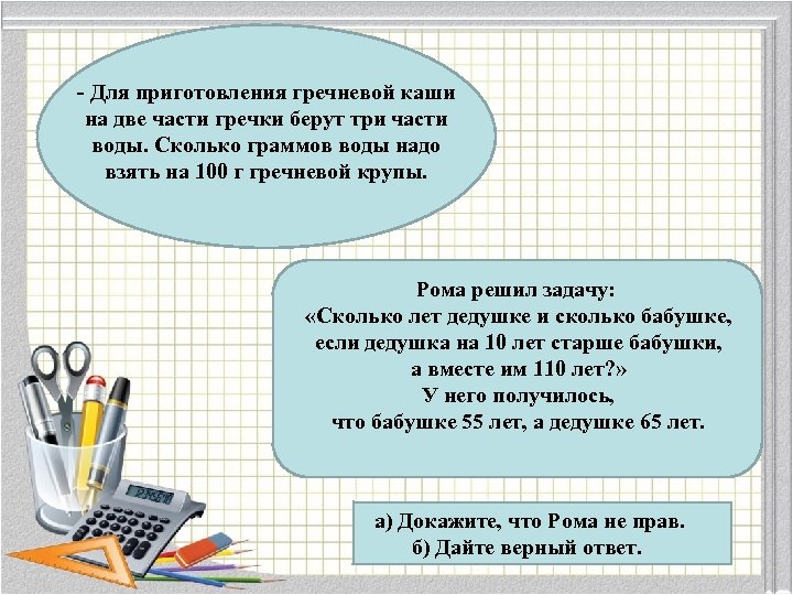 - Для приготовления гречневой каши на две части гречки берут три части воды. Сколько