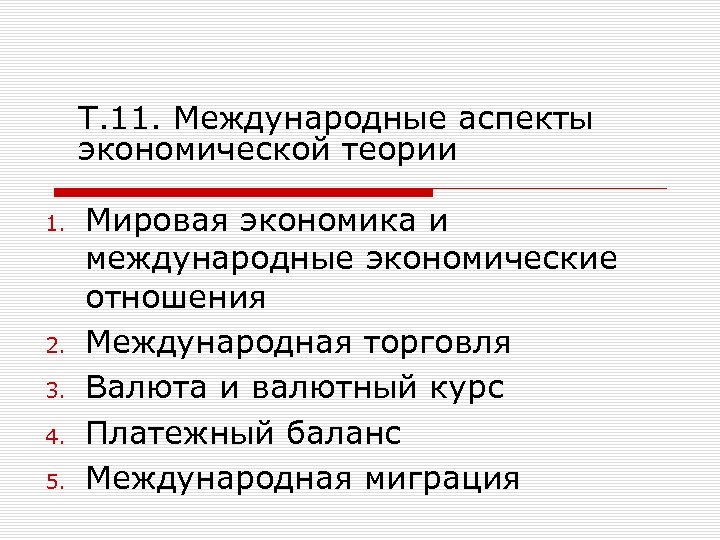 Т. 11. Международные аспекты экономической теории 1. 2. 3. 4. 5. Мировая экономика и