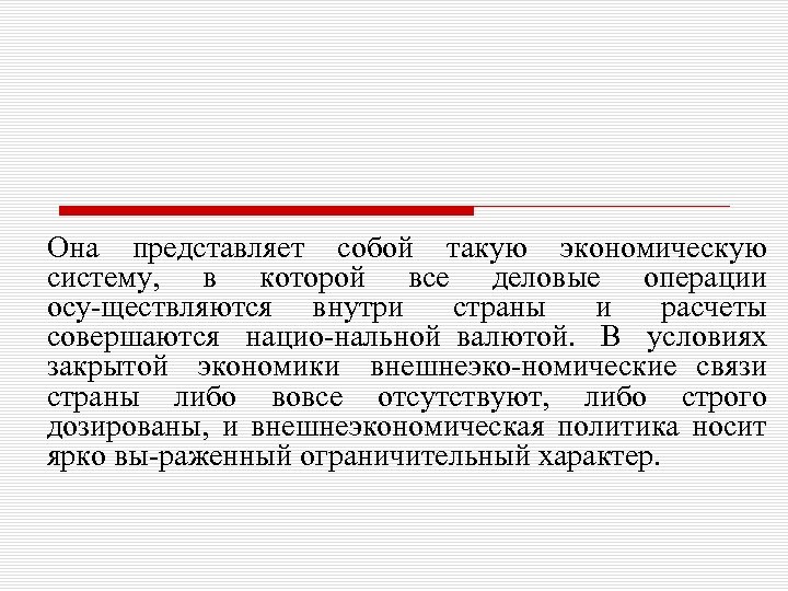 Она представляет собой такую экономическую систему, в которой все деловые операции осу ществляются внутри