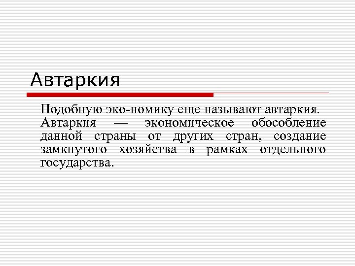 Автаркия Подобную эко номику еще называют автаркия. Автаркия — экономическое обособление данной страны от