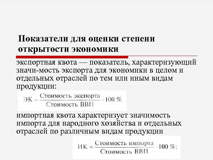 Показатели для оценки степени открытости экономики экспортная квота — показатель, характеризующий значи мость экспорта