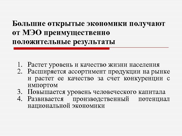 Большие открытые экономики получают от МЭО преимущественно положительные результаты 1. Растет уровень и качество