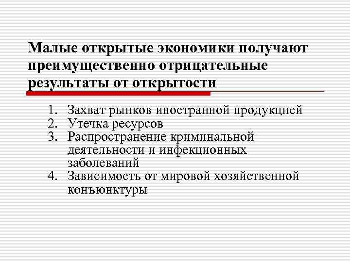 Малые открытые экономики получают преимущественно отрицательные результаты от открытости 1. Захват рынков иностранной продукцией