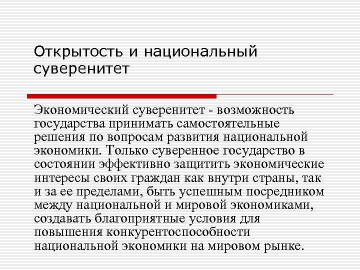 Открытость и национальный суверенитет Экономический суверенитет возможность государства принимать самостоятельные решения по вопросам развития