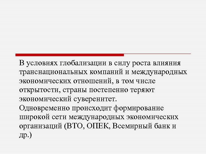 В условиях глобализации в силу роста влияния транснациональных компаний и международных экономических отношений, в