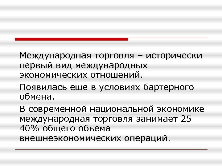 Международная торговля – исторически первый вид международных экономических отношений. Появилась еще в условиях бартерного