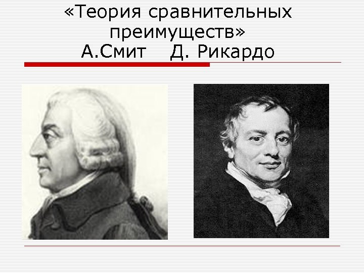  «Теория сравнительных преимуществ» А. Смит Д. Рикардо 