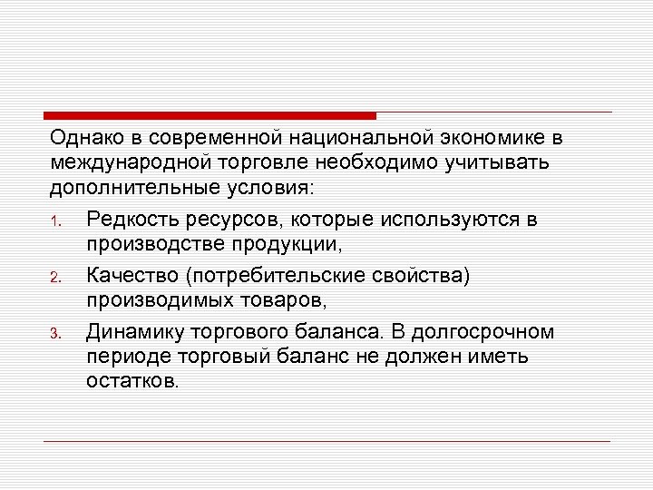 Однако в современной национальной экономике в международной торговле необходимо учитывать дополнительные условия: 1. Редкость