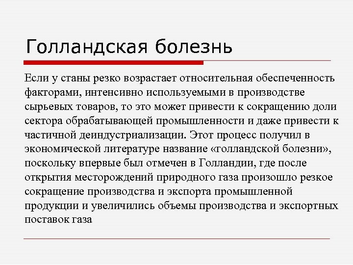 Голландская болезнь Если у станы резко возрастает относительная обеспеченность факторами, интенсивно используемыми в производстве