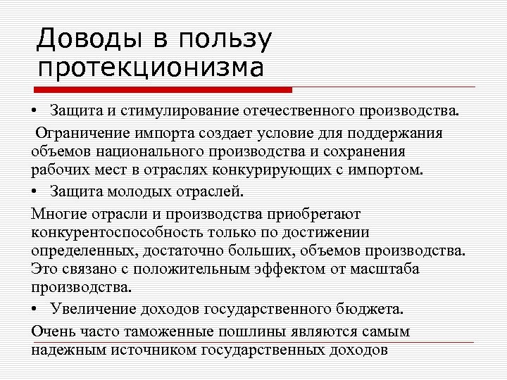 Доводы в пользу протекционизма • Защита и стимулирование отечественного производства. Ограничение импорта создает условие