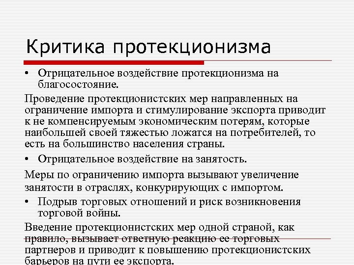 Критика протекционизма • Отрицательное воздействие протекционизма на благосостояние. Проведение протекционистских мер направленных на ограничение