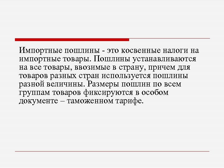 Импортные пошлины это косвенные налоги на импортные товары. Пошлины устанавливаются на все товары, ввозимые