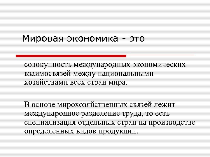 Мировая экономика - это совокупность международных экономических взаимосвязей между национальными хозяйствами всех стран мира.